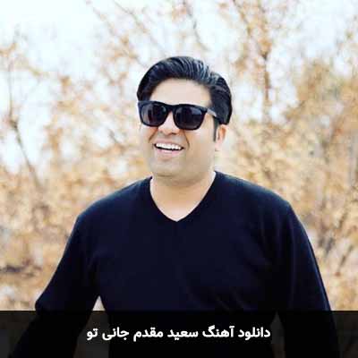دانلود آهنگ سعید مقدم جانی تو