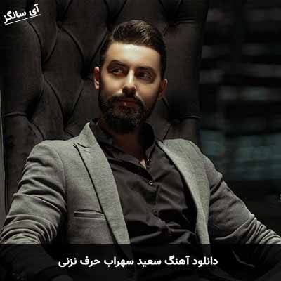 دانلود آهنگ سعید سهراب حرف نزنی