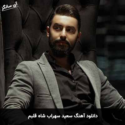 دانلود آهنگ سعید سهراب شاه قلبم