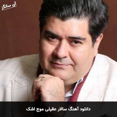 دانلود آهنگ سالار عقیلی موج اشک