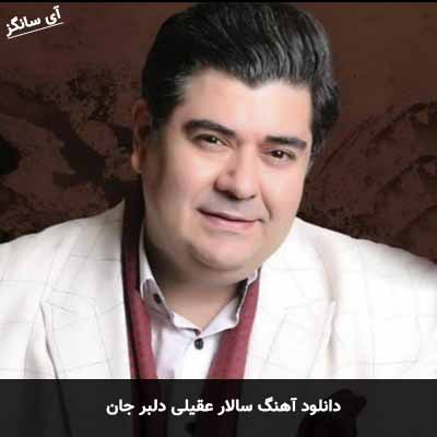 دانلود آهنگ سالار عقیلی دلبر جان