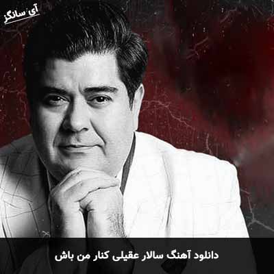 دانلود آهنگ سالار عقیلی کنار من باش