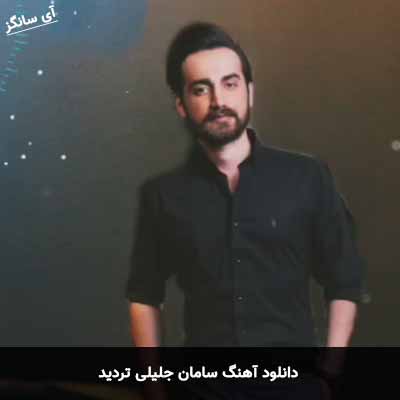 دانلود آهنگ سامان جلیلی تردید