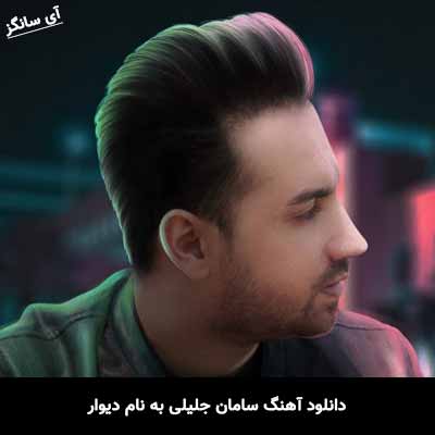 دانلود آهنگ سامان جلیلی دیوار