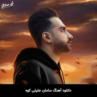 دانلود آهنگ سامان جلیلی کوه