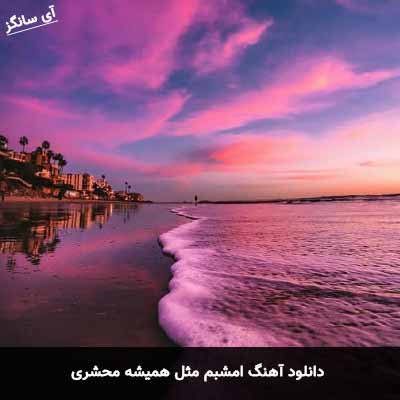 دانلود آهنگ امشبم مثل همیشه محشری