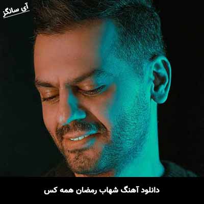 دانلود آهنگ شهاب رمضان همه کس