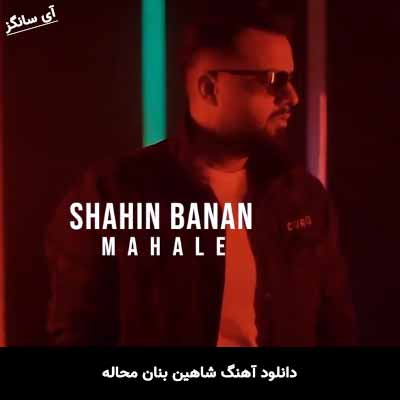 دانلود آهنگ شاهین بنان محاله