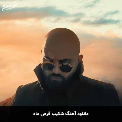دانلود آهنگ شکیب قرص ماه