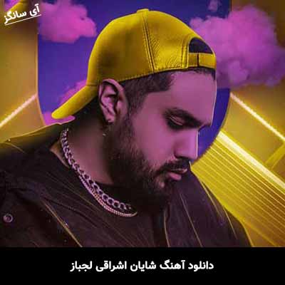 دانلود آهنگ شایان اشراقی لجباز