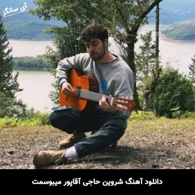 دانلود آهنگ شروین حاجی آقاپور میبوسمت