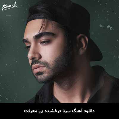 دانلود آهنگ سینا درخشنده بی معرفت