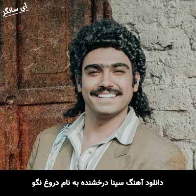 دانلود آهنگ سینا درخشنده دروغ نگو