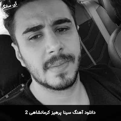 دانلود آهنگ سینا پرهیز کرماشانی ۲
