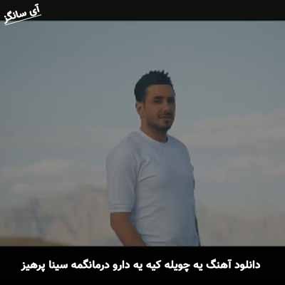 دانلود آهنگ یه چویله کیه یه دارو درمانگمه سینا پرهیز