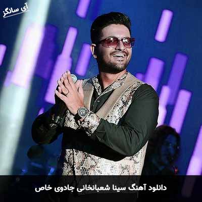 دانلود آهنگ سینا شعبانخانی جادوی خاص