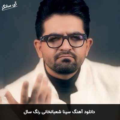 دانلود آهنگ سینا شعبانخانی رنگ سال