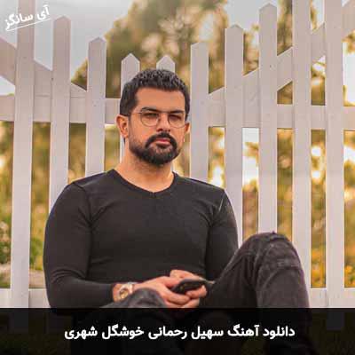 دانلود آهنگ سهیل رحمانی خوشگل شهری