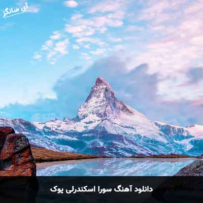 دانلود آهنگ سورا اسکندرلی یوک