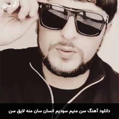 دانلود آهنگ سن منیم سودیم انسان سان منه لایق سن