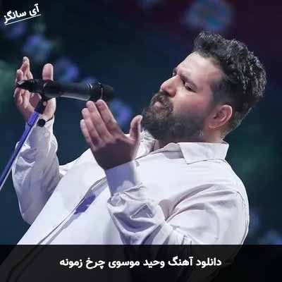دانلود آهنگ وحید موسوی چرخ زمونه