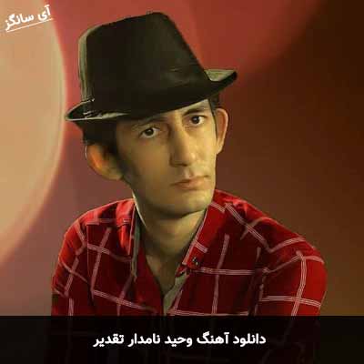دانلود آهنگ وحید نامدار تقدیر