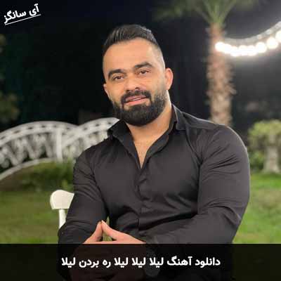 دانلود آهنگ لیلا لیلا لیلا ره بردن لیلا