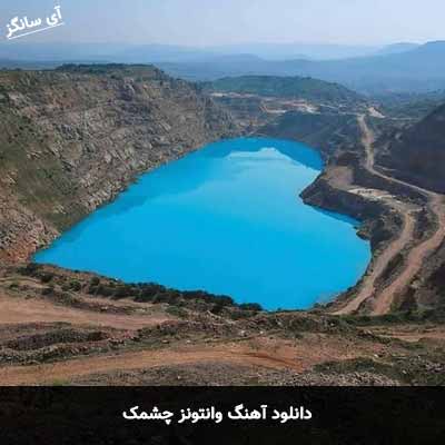 دانلود آهنگ وانتونز چشمک