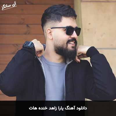 دانلود آهنگ یارا زاهد خنده هات