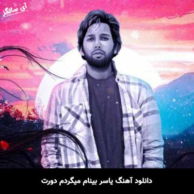 دانلود آهنگ یاسر بینام میگردم دورت