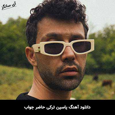 دانلود آهنگ یاسین ترکی حاضر جواب
