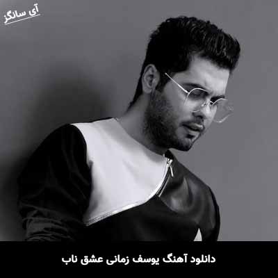 دانلود آهنگ یوسف زمانی عشق ناب