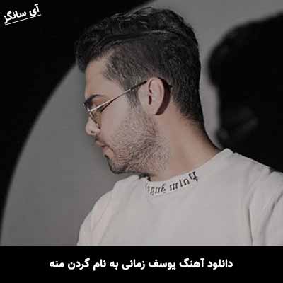 دانلود آهنگ یوسف زمانی گردن منه