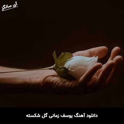 دانلود آهنگ یوسف زمانی گل شکسته