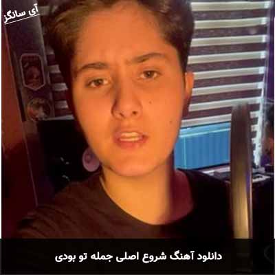 دانلود آهنگ شروع اصلی جمله تو بودی