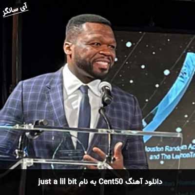 دانلود آهنگ just a lil bit از 50 Cent