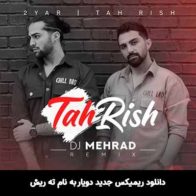 دانلود ریمیکس ته ریش دویار