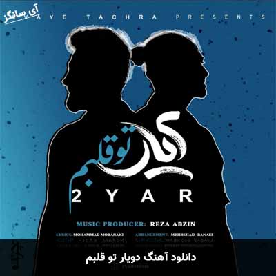 دانلود آهنگ دویار تو قلبم