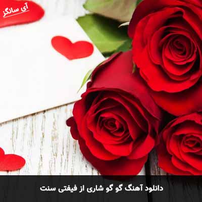 دانلود آهنگ گو گو شاری از فیفتی سنت