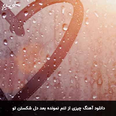 دانلود آهنگ چیزی از تنم نمونده بعد دل شکستن تو