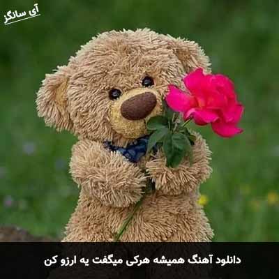 دانلود آهنگ همیشه هرکی میگفت یه ارزو کن آرن