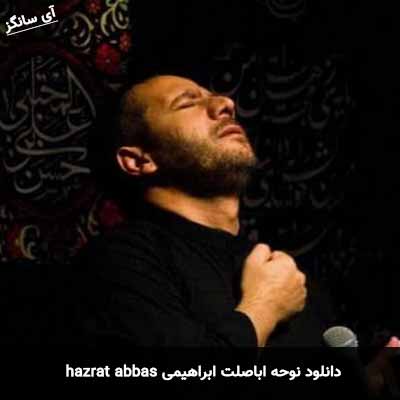 دانلود نوحه اباصلت ابراهیمی hazrat abbas