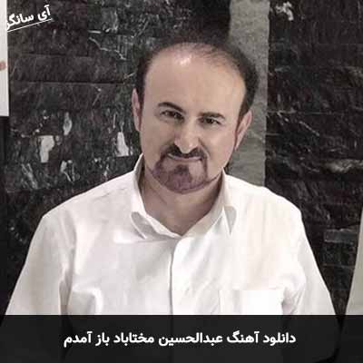 دانلود آهنگ عبدالحسین مختاباد باز آمدم