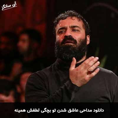 دانلود مداحی عاشق شدن تو بچگی لطفش همینه