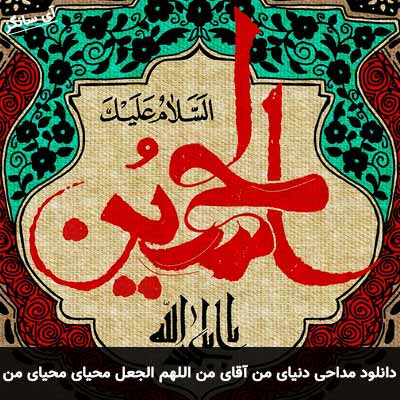 دانلود مداحی دنیای من آقای من اللهم الجعل محیای محیای من