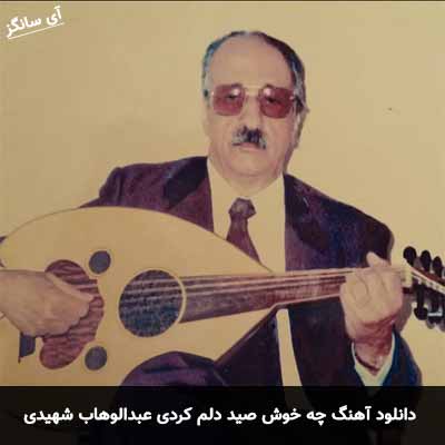 دانلود آهنگ چه خوش صید دلم کردی عبدالوهاب شهیدی