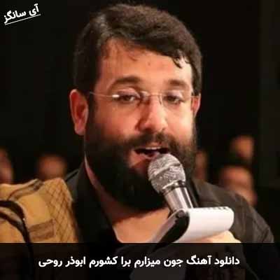دانلود آهنگ جون میزارم برا کشورم ابوذر روحی