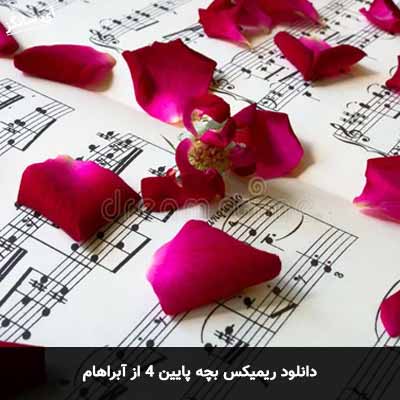 دانلود ریمیکس بچه پایین 4 آبراهام