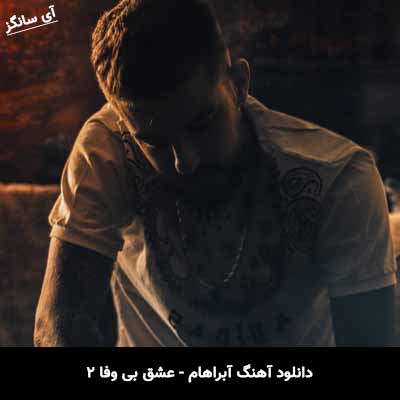 دانلود آهنگ آبراهام عشق بی وفا 2