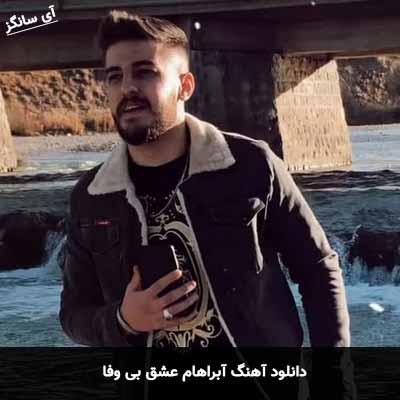 دانلود آهنگ آبراهام عشق بی وفا